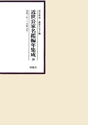 近世公家名鑑編年集成(20) 安政3年-万延元年