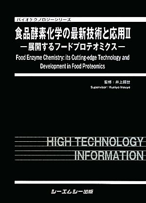 食品酵素化学の最新技術と応用(2) 展開するフードプロテオミクス バイオテクノロジーシリーズ