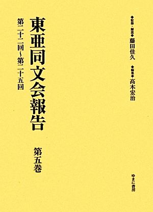 東亜同文会報告(第5巻) 第二十二回～第二十五回