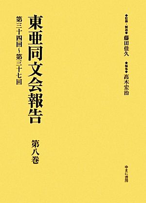 東亜同文会報告(第8巻) 第三十四回～第三十七回