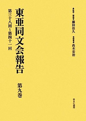 東亜同文会報告(第9巻) 第三十八回～第四十一回