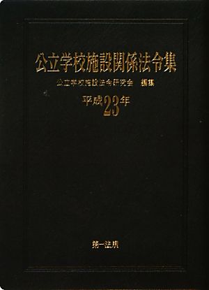 公立学校施設関係法令集(平成23年)