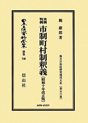 実例判例市制町村制釈義(昭和10年改正版) 地方自治法研究復刊大系 日本立法資料全集別巻746