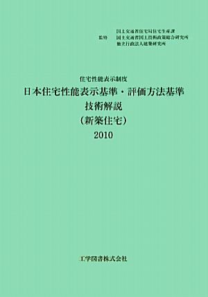 住宅性能表示制度 日本住宅性能表示基準・評価方法基準技術解説(2010)