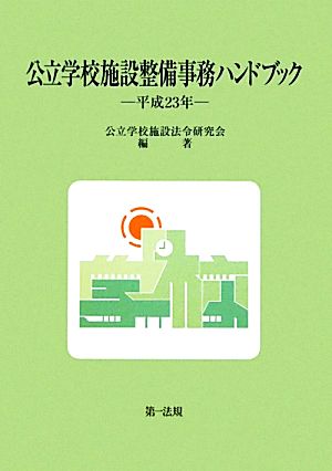 公立学校施設整備事務ハンドブック(平成23年)