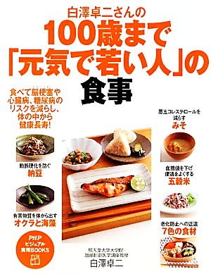 白澤卓二さんの100歳まで「元気で若い人」の食事PHPビジュアル実用BOOKS