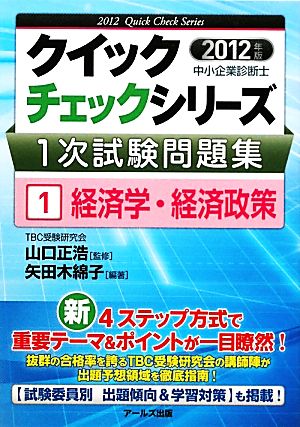 中小企業診断士1次試験問題集クイックチェックシリーズ(1) 経済学・経済政策 クイックチェックシリーズ