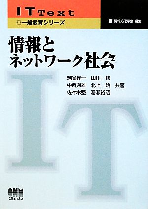 情報とネットワーク社会 IT Text