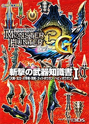 モンスターハンター3G 斬撃の武器知識書(1) 大剣・太刀・片手剣・双剣・ライトボウガン・ヘビィボウガン