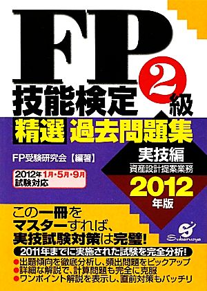 FP技能検定2級精選過去問題集(2012年版)