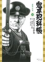 鬼平犯科帳(コンパクト版)(52)夜兎三代目SPCコンパクト