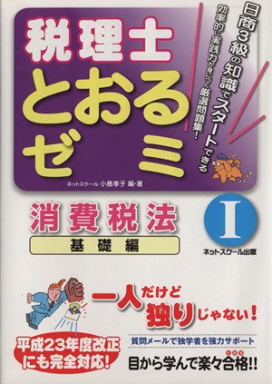 税理士とおるゼミ 消費税法 基礎編Ⅰ