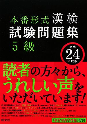 漢検試験問題集 5級(平成24年度版)