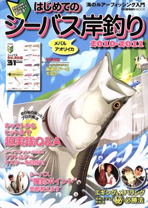 はじめてのシーバス岸釣り 海のルアーフィッシング入門2010-2011 豊富な図解ですぐわかる&釣れる！ メバル アオリイカ Gakken mook