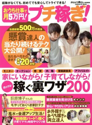 おうち仕事で月5万円！ プチ稼ぎ！ 家にいながら！子育てしながら！ガッツリ稼ぐ裏ワザ200