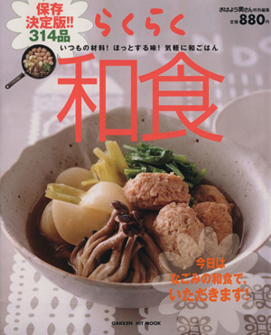 らくらく和食 保存決定版!!314品 いつもの材料！ほっとする味！気軽に和ごはん