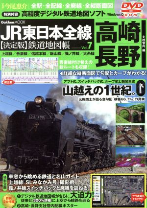 JR東日本全線 決定版 鉄道地図帳 Vol.7 高崎・長野支社管内編 Gakken Mook