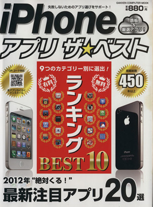 iPhone入門&無料アプリザベスト コンピュータムック