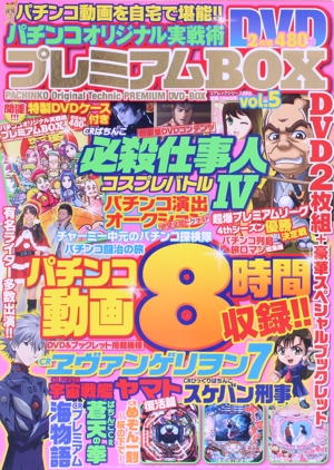 パチンコオリジナル実戦術プレミアムBOX(Vol.5)