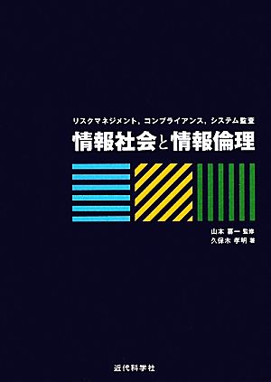 情報社会と情報倫理 リスクマネジメント・コンプライアンス・システム監査