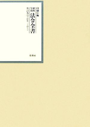 昭和年間 法令全書(第23巻-33) 昭和二十四年