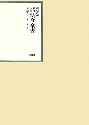 昭和年間 法令全書(第23巻-34) 昭和二十四年