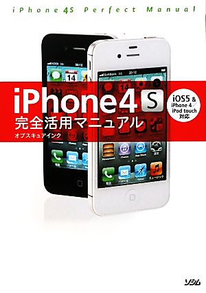 iPhone4S完全活用マニュアルiOS5&iPhone4/iPod touch対応