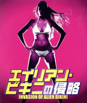 エイリアン・ビキニの侵略(Blu-ray Disc)
