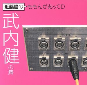 近藤隆のももんがあッCD 武内健の舞