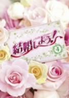 結婚しよう！～Let's Marry～DVD-BOX4 中古DVD・ブルーレイ | ブックオフ公式オンラインストア