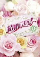 結婚しよう！～Let's Marry～DVD-BOX4