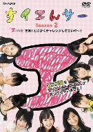 すイエんサー Season2 超スゴ技をすイエんサーガールズが見つけちゃいました！「エ」の巻 さあ！とにかくチャレンジしてこいや～！