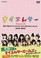 すイエんサー Season2 超スゴ技をすイエんサーガールズが見つけちゃいました！DVD-BOX