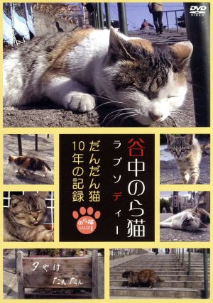 谷中のら猫ラプソディー～だんだん猫10年の記録～