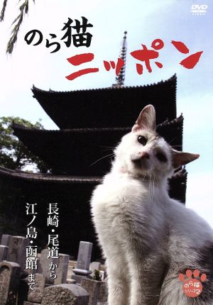 のら猫ニッポン～長崎・尾道から江ノ島・函館まで～