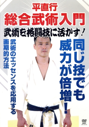 平直行 総合武術入門 武術を格闘技に活かす！