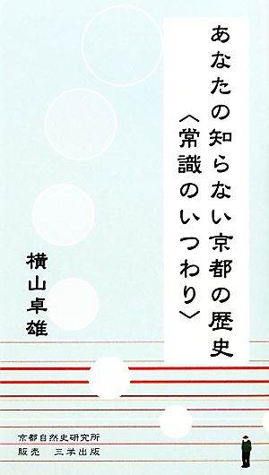 あなたの知らない京都の歴史 常識のいつわり