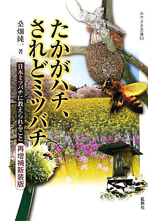 たかがハチ、されどミツバチ 日本ミツバチに教えられること みやざき文庫