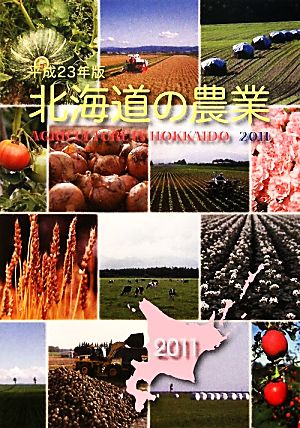 北海道の農業(2011)