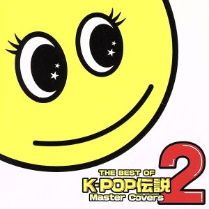 THE BEST OF K-POP伝説=MASTER COVERS= ☆NON STOP MIX！☆