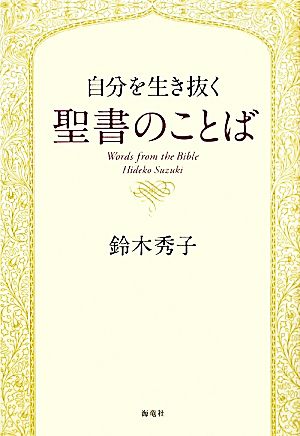 自分を生き抜く聖書のことば