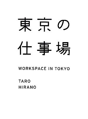 東京の仕事場 カーサブックス