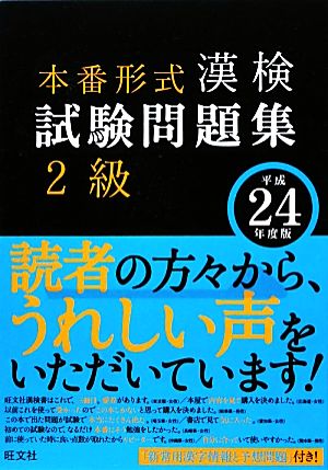 漢検試験問題集 2級(平成24年度版)