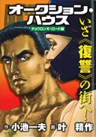 【廉価版】オークション・ハウス チョウロンギ・ロード編(7) KS漫画スーパーワイド