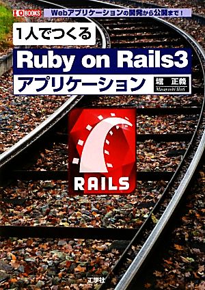 1人でつくる「Ruby on Rails3」アプリケーションWebアプリケーションの開発から公開まで！I・O BOOKS