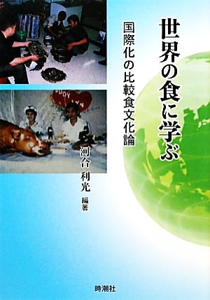 世界の食に学ぶ 国際化の比較食文化論