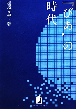 『ぴあ』の時代 キネ旬総研エンタメ叢書 キネ旬総研エンタメ叢書