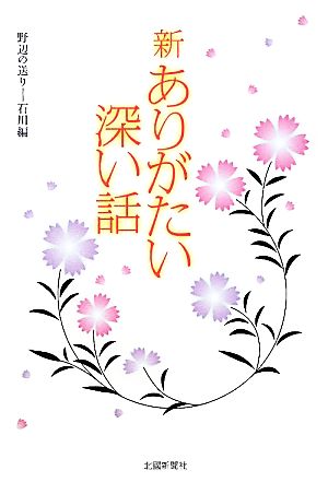 新ありがたい深い話 野辺の送り-石川編