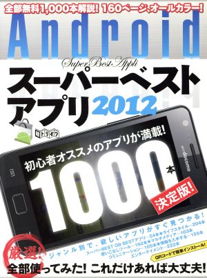 Androidスーパーベストアプリ 2012