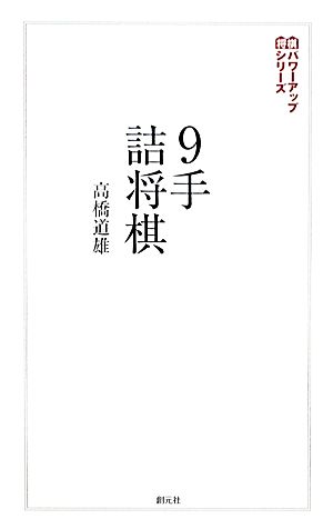 9手詰将棋 詰みの鍛錬に最適な202問 将棋パワーアップシリーズ